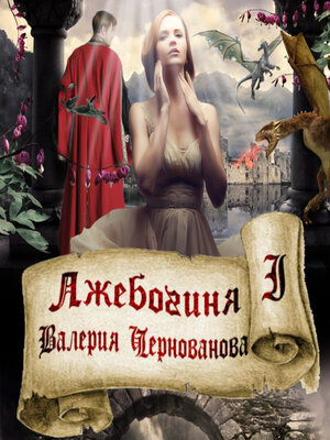 cover image of Лжебогиня